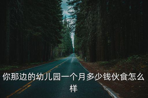 廣州市第一幼兒園學費多少錢一個月,你那邊的幼兒園一個月多少錢