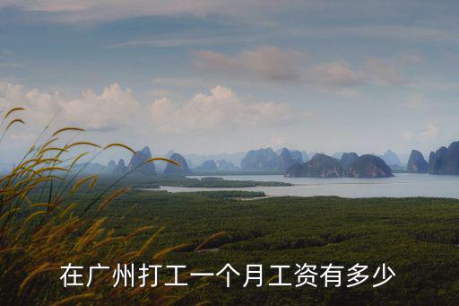 廣州務工人口有多少錢,還是有其他原因