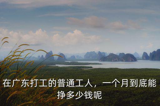 在廣東打工的普通工人，一個月到底能掙多少錢呢