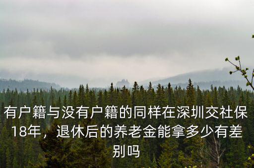 深圳社保多交兩年養老金多多少,多交兩年社保能差多少退休金