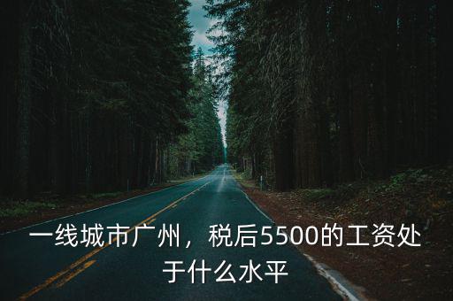 廣州稅后10k要多少工資,在廣州打工一個(gè)月工資有多少