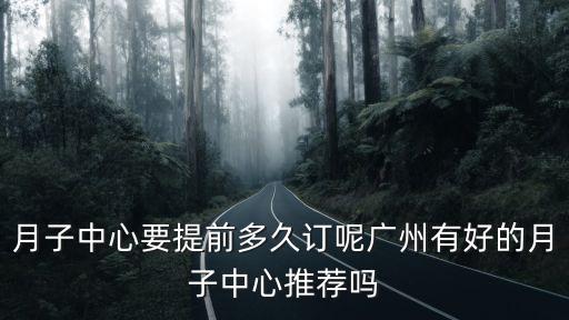 廣州林科院哪里有月子中心嗎,靠譜月子中心求推薦