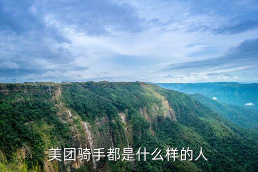 美團(tuán)騎手都是什么樣的人