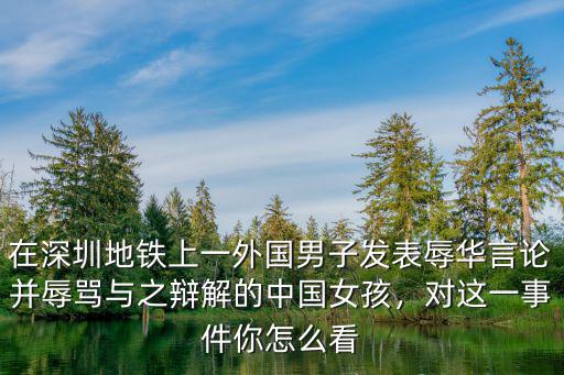 老外怎么看深圳糯米,深圳地鐵老外用英文辱華