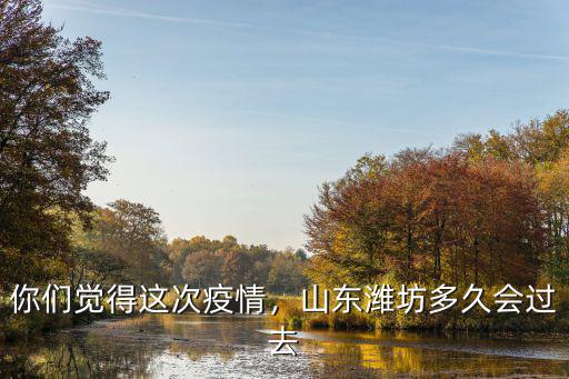 山東濰坊2月8日有多少人感染,山東濰坊多久會過去