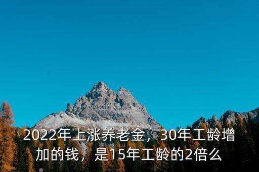 煙臺(tái)退休工齡調(diào)整1年多少錢,30年工齡增加的錢