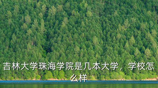 吉林大學珠海學院是幾本大學，學校怎么樣