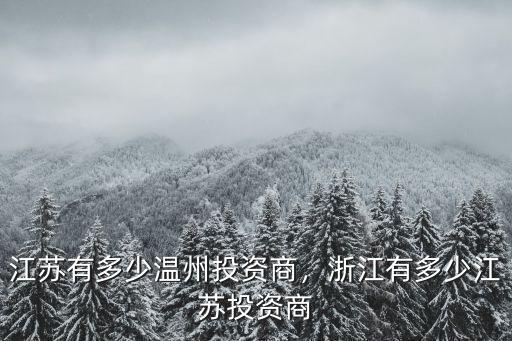 有多少人在江蘇,有多少江蘇人的祖先是河南人