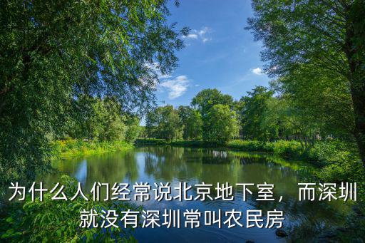 為什么人們經(jīng)常說北京地下室，而深圳就沒有深圳常叫農(nóng)民房