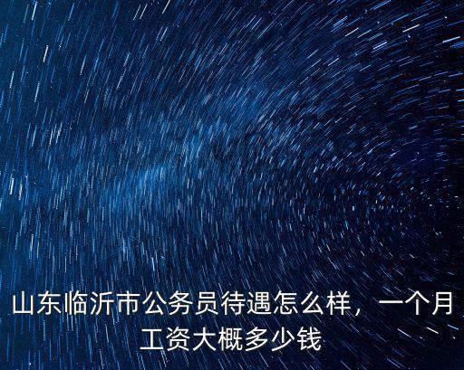 山東臨沂hr工資一般多少,一個月工資大概多少錢