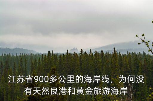 江蘇省900多公里的海岸線，為何沒有天然良港和黃金旅游海岸