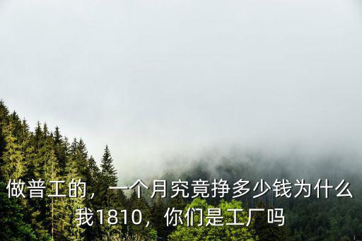 深圳的普工多少錢一個(gè)月工資,一個(gè)月究竟掙多少錢