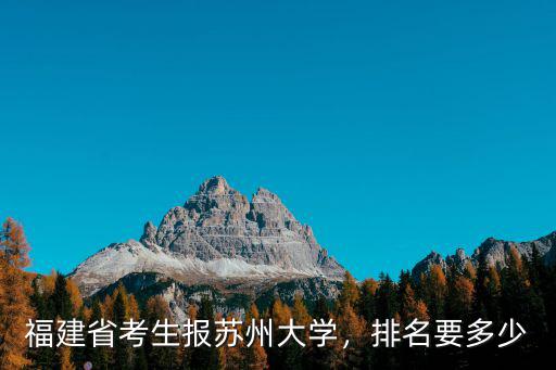 福建省考生報蘇州大學，排名要多少