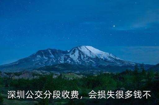 深圳公交分段收費(fèi)，會(huì)損失很多錢不