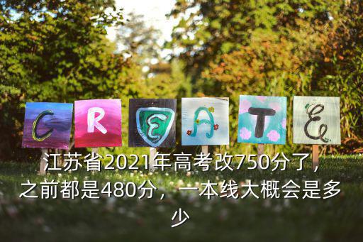 江蘇省今年高考一本分數線多少,江蘇高考總分到多少