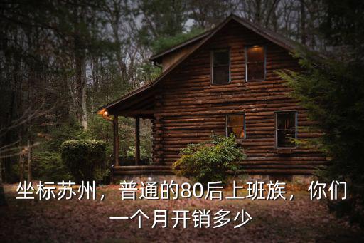 坐標蘇州，普通的80后上班族，你們一個月開銷多少