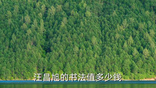 青島膠州王溥旭書法多少錢,生活在青島月收入多少沒壓力