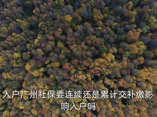 廣州社保需要連續(xù)交斷了怎么辦,曾經(jīng)繳納廣州社保