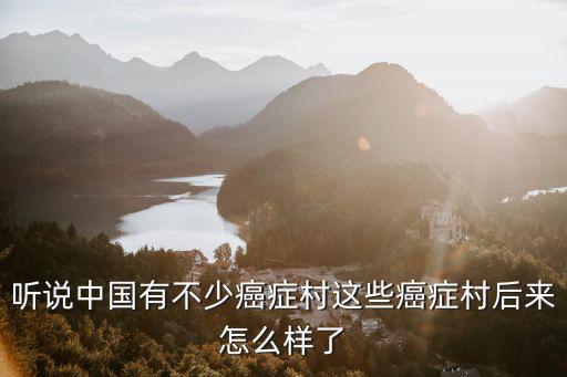 深圳有多少癌癥村,聽說中國有不少癌癥村