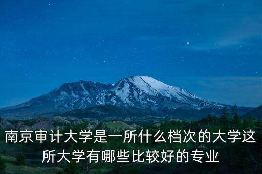 南京審計大學有多少老師,南京審計大學怎樣