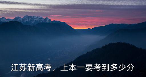 江蘇新高考，上本一要考到多少分