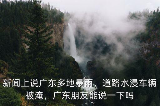 廣東暴雨死了多少人,臺風暴雨多次襲擊廣東
