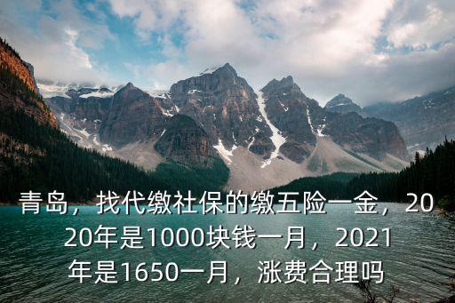 青島2021年個(gè)人社保繳費(fèi)是多少,找代繳社保的繳五險(xiǎn)一金