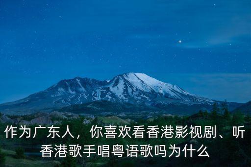 廣東人怎么看香港鬧,為什么廣東人愛看TVB