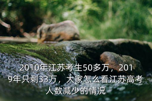 2019江蘇多少人中考,2010年江蘇考生50多萬(wàn)