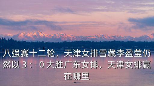 新聞聯(lián)播廣東女排主場(chǎng)在哪里,天津女排贏在哪里