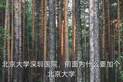 北京大學深圳醫院怎么預約,前面為什么要加個北京大學
