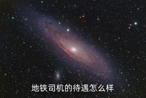 廣州地鐵局司機(jī)待遇怎么樣,地鐵司機(jī)的工資很高嗎