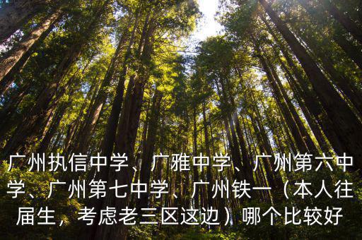 廣州廣鐵一中多少校區,廣州執信中學