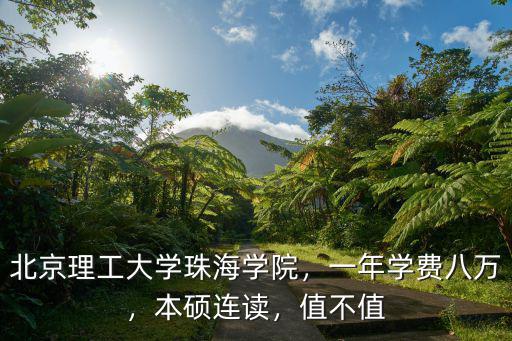 北京理工學院珠海分院學費多少,北京理工大學珠海學院