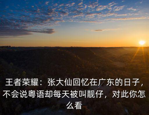 廣東話師父是靚仔怎么說,廣東里稱呼你靚仔