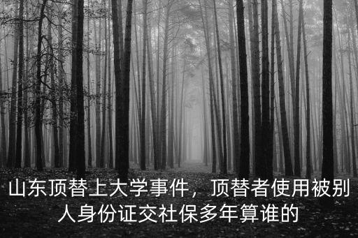 山東大學(xué)生頂替多少人,山東大學(xué)生被頂替