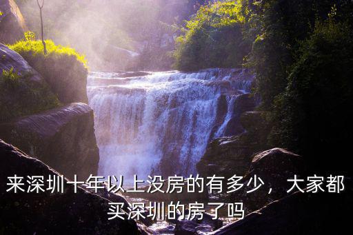 潘石屹多少歲來(lái)的深圳,來(lái)深圳十年以上沒(méi)房的有多少