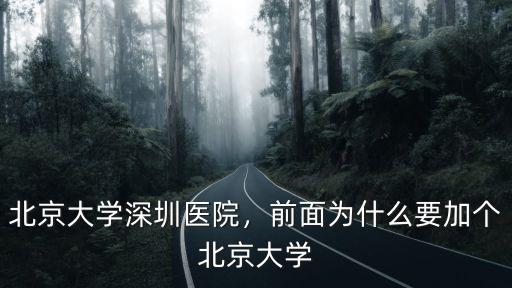北京大學深圳醫院治療腸癌怎么樣,前面為什么要加個北京大學