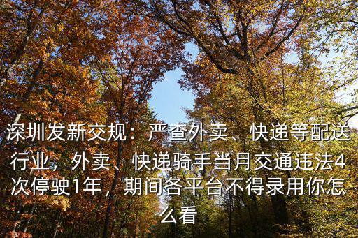 深圳外賣騎手怎么收費,想在深圳做美團外賣的騎手