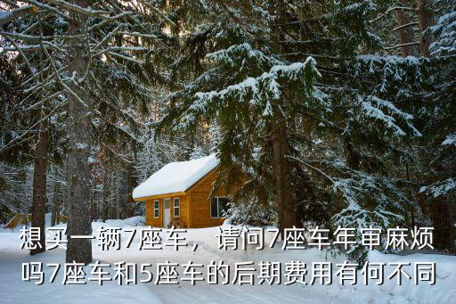 佛山7座車年審多少錢,想買一輛7座車