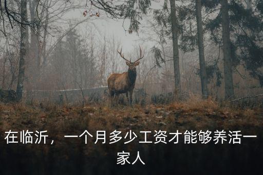 在臨沂，一個月多少工資才能夠養活一家人