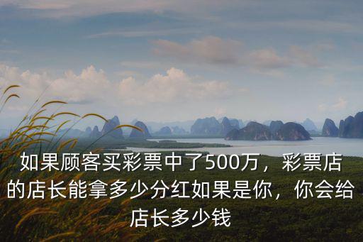 濟南彩票中獎店里獎勵多少錢,店主能得到多少獎勵