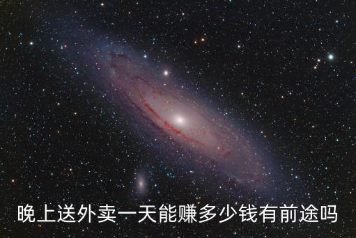 晚上送外賣一天能賺多少錢有前途嗎