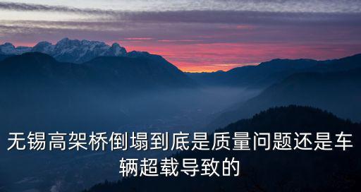 無錫高架橋倒塌到底是質量問題還是車輛超載導致的