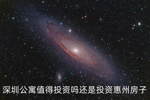 深圳投資住宅怎么樣,在深圳投資住宅好還是公寓好