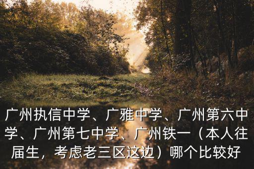 怎么才能上廣州廣雅中學,廣州執信中學