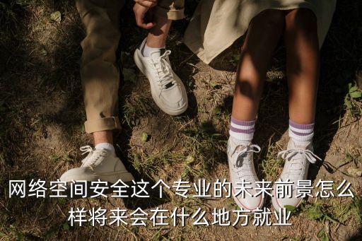 廣州網絡安全專業就業怎么樣,網絡安全好就業嗎