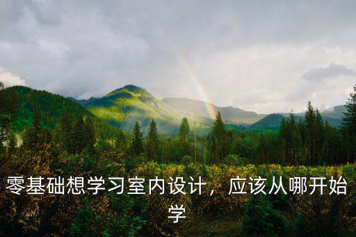 江門哪里有零基礎(chǔ)學(xué)設(shè)計(jì),應(yīng)該從哪開始學(xué)