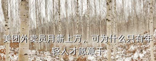 南京美團外賣員工資多少,美團外賣員月薪上萬