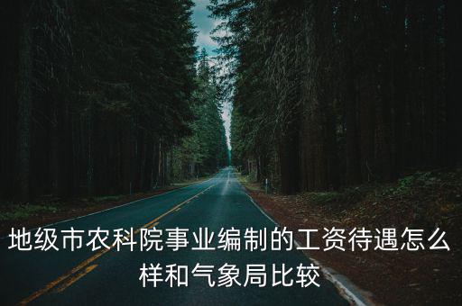 廣東省氣象局工作怎么樣,氣象局預報員工作怎么樣